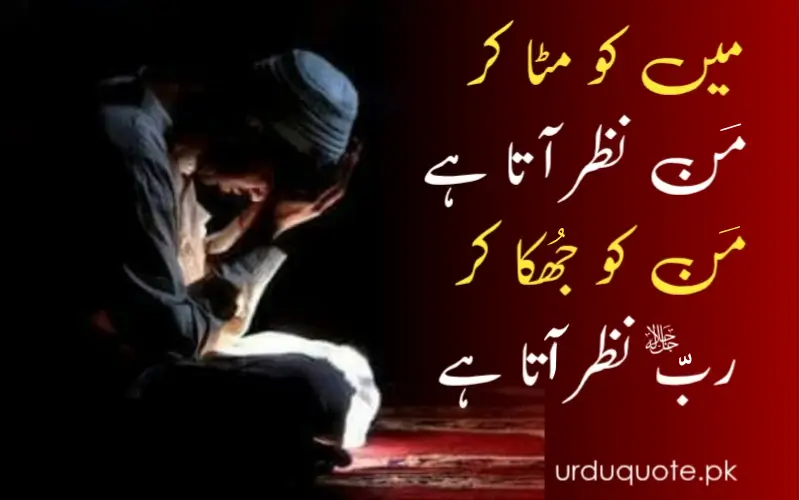 "Main" ko mita kar "Man" nazar aata hai,
"Man" ko jhuka kar Rabb nazar aata hai.