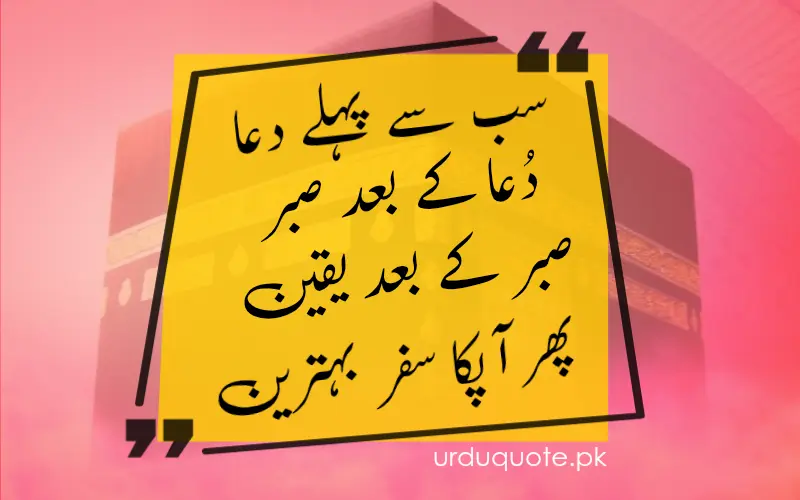 Dua quote, سب سے پہلے دعا کے بعد صبر صبر کے بعد یقین پھر اپ کا سفر بہترین