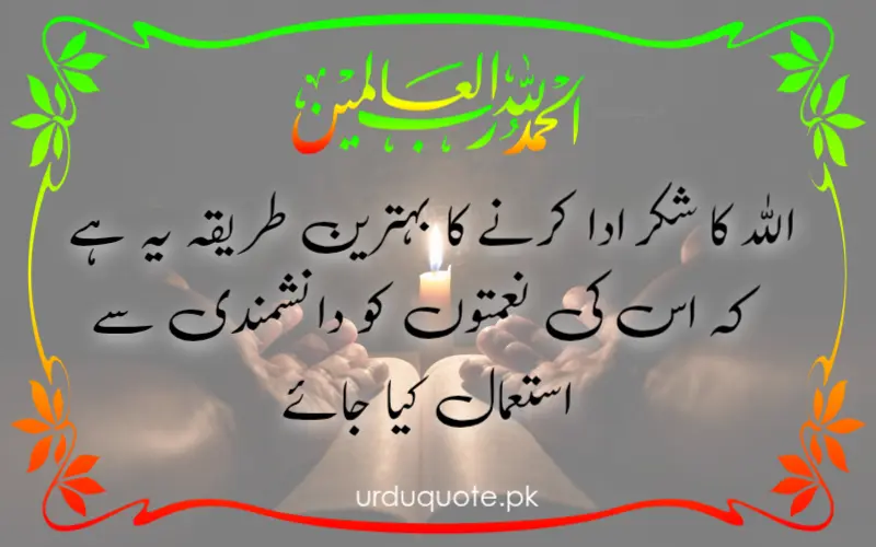 best urdu quote to gratitude | اللہ کا شکر ادا کرنے کا بہترین طریقہ یہ ہے کہ اس کی نعمتوں کو دانشمندی سے استعمال کیا جائے