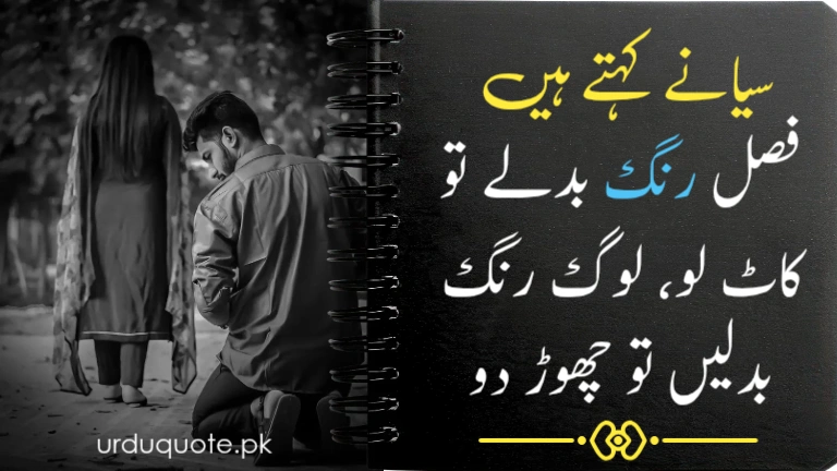 Wise Urdu quote about changing people and changing times