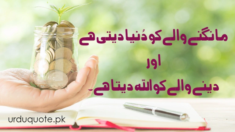 Urdu quote about giving and receiving – Trust in Allah’s blessings