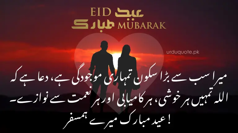 Eid Mubarak wishes for husband in Urdu – A romantic Eid greeting with a silhouette of a couple against a sunset background
