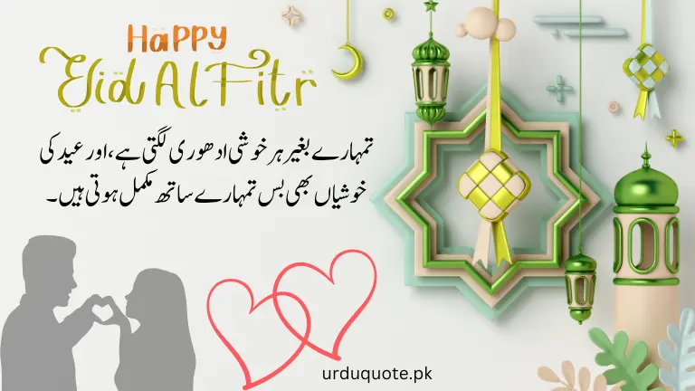 Eid Mubarak wishes for love – A romantic Urdu Eid greeting with Islamic decorations and a heartfelt message about togetherness