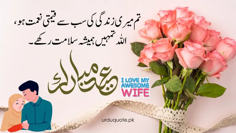 Eid Mubarak wishes for wife in Urdu – A heartfelt message with a bouquet of roses and an illustration of a loving couple