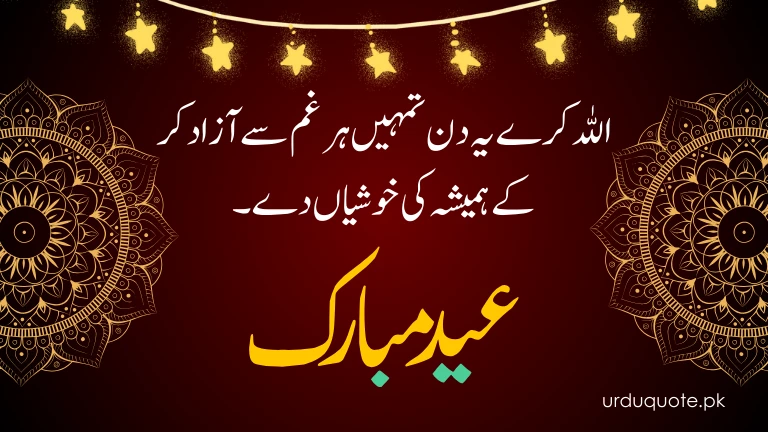 You are currently viewing 60+ Happy Eid Mubarak Wishes in Urdu to Share Love & Blessings