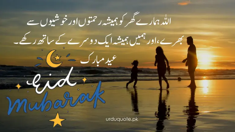 Eid Mubarak wishes for family in Urdu – A beautiful message on a sunset beach background, featuring a happy family enjoying the moment together