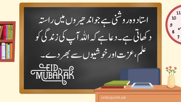 Eid Mubarak wishes for teacher in Urdu – A respectful Eid greeting with a blackboard, books, and classroom setup