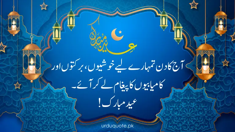 Happy Eid Mubarak wishes in Urdu – A beautiful Eid greeting with an Islamic design, lanterns, and a heartfelt message of happiness and success