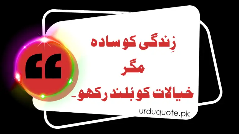 Urdu quote on simplicity and high thinking – Inspirational life lesson.