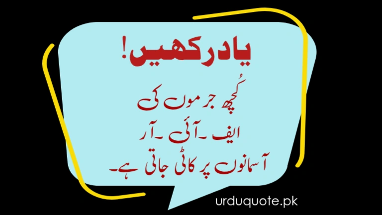 Urdu quote about divine justice – Some crimes are judged by the heavens