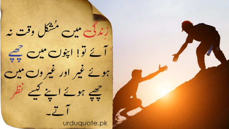 Hard times reveal true relationships – Wise Urdu life quote