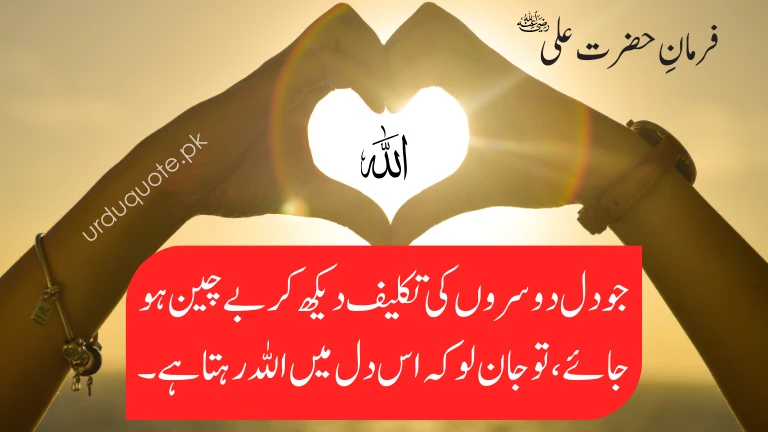 Hazrat Ali quote in Urdu about compassion