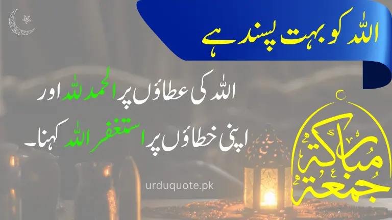 Jumma Mubarak Urdu image about saying Alhamdulillah and Astaghfirullah