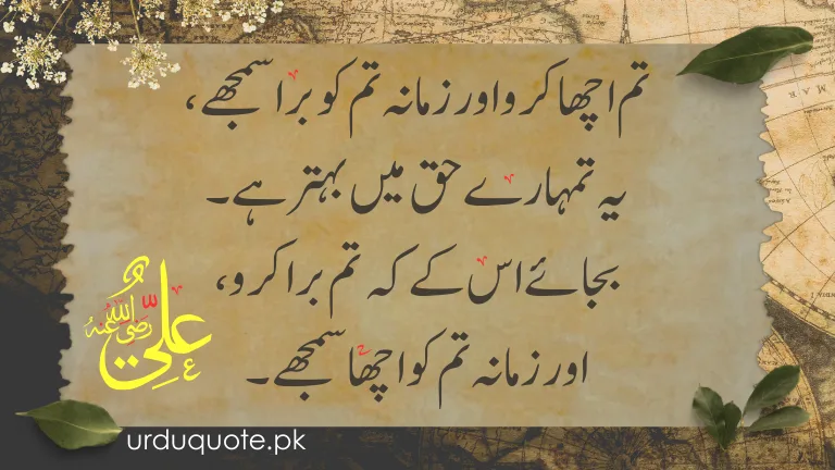 Hazrat Ali quote about staying good despite judgment