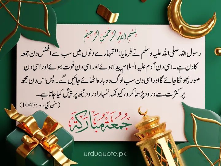 Jumma Mubarak hadith image about the virtues of Friday and sending blessings upon the Prophet ﷺ