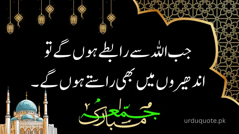Inspirational Jumma Mubarak Urdu quote about faith and connection with Allah