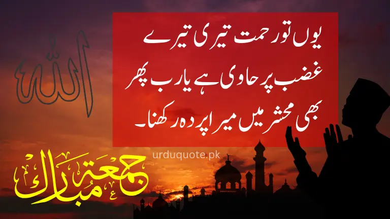 Emotional Jumma Mubarak Urdu dua about Allah’s mercy on the Day of Judgment
