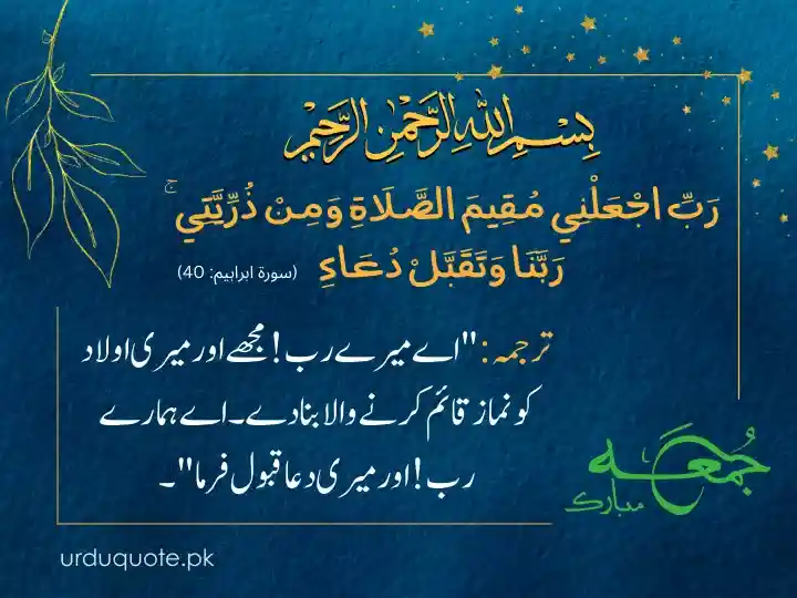 Jumma Mubarak Urdu image with Surah Ibrahim Ayat 40 dua