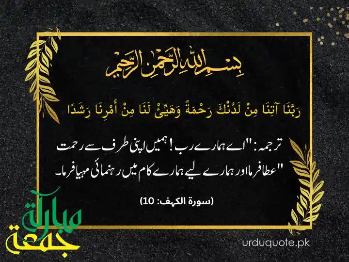 A powerful dua from Surah Kahf for mercy and guidance. Jumma Mubarak.
