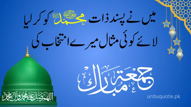Urdu quote about love for Prophet Muhammad ﷺ for Jumma Mubarak