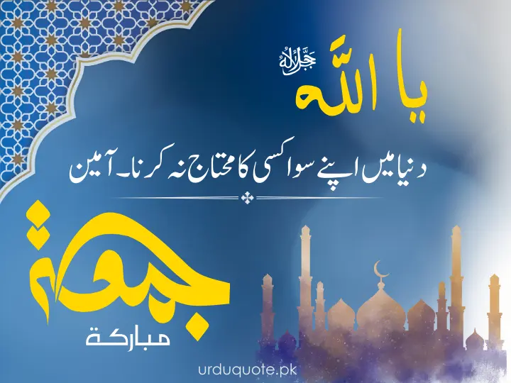 Jumma Mubarak Urdu dua image for being dependent only on Allah