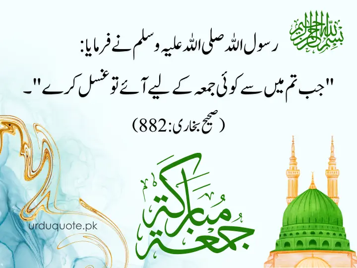 Jumma Mubarak hadith image about performing Ghusl (bath) before Friday prayer