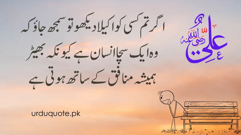 Hazrat Ali quote on honesty and isolation