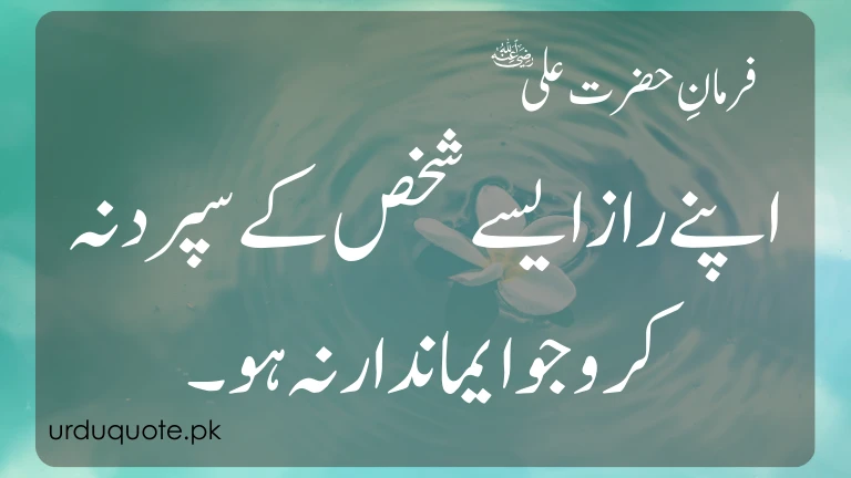 Hazrat Ali quote in Urdu about protecting your secrets.