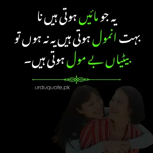 Precious Urdu quote about mothers being priceless for daughters