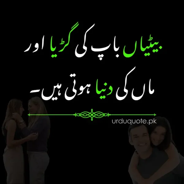 Sweet Urdu quote about the bond between parents and daughters