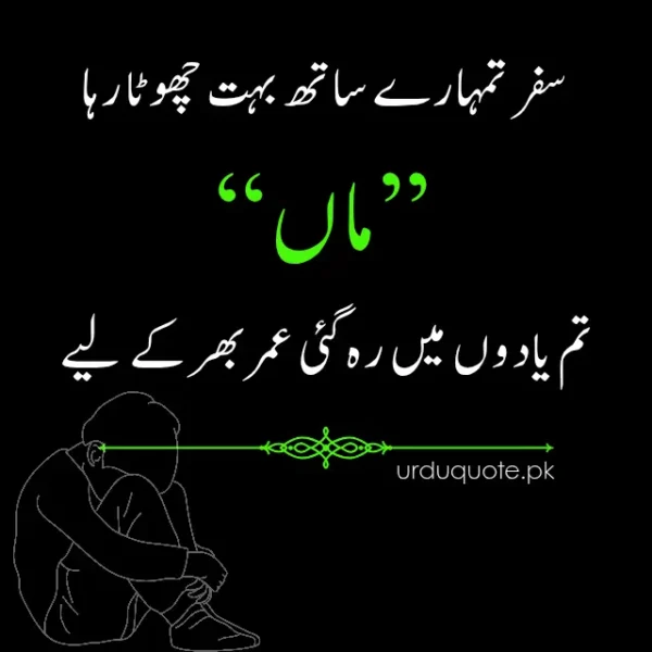 Touching Urdu quote about the short time spent with mother and her lasting memories