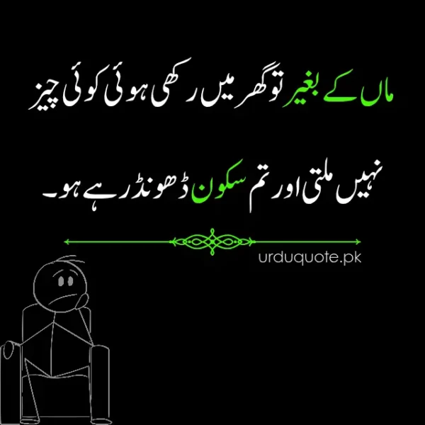 Deep Urdu quote about the emptiness of home without a mother