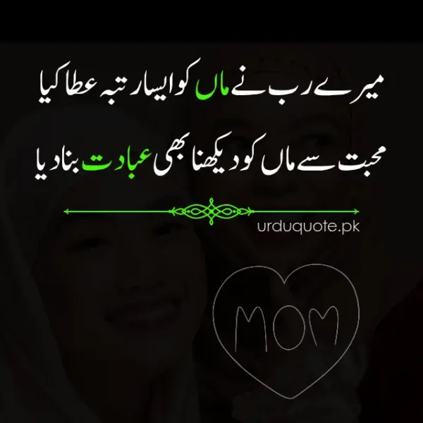 Beautiful Maa quote in Urdu about the virtue of looking at your mother with love