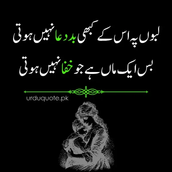 Touching Urdu quote about a mother’s unconditional forgiveness and prayers