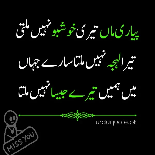 Emotional Urdu quote about missing a mother’s scent and voice
