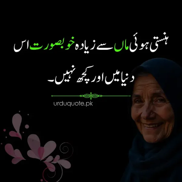 Beautiful Urdu quote about the unmatched beauty of a smiling mother