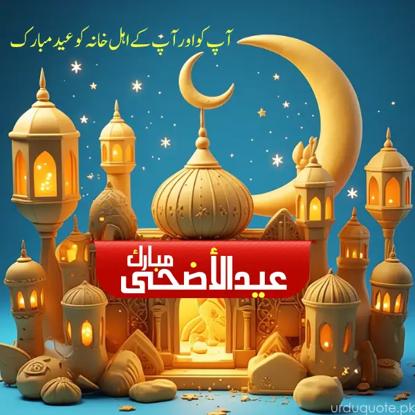 You are currently viewing Eid ul Adha Mubarak in Urdu 2026