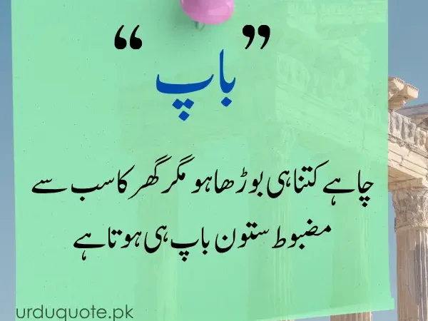 father quotes in Urdu, No matter how old he gets, a father remains the strongest pillar of the house