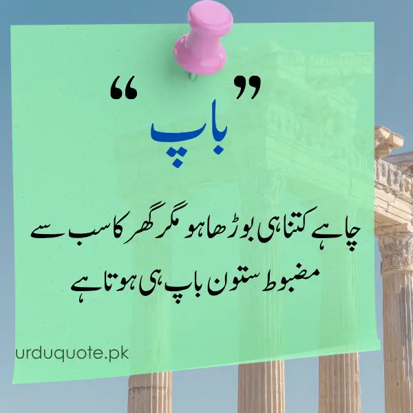 father quotes in Urdu, No matter how old he gets, a father remains the strongest pillar of the house