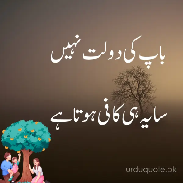 A father’s wealth isn’t needed, his presence alone is enough. - father quotes in Urdu