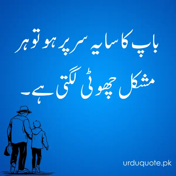 When a father’s presence is over your head, every difficulty feels small. - father quotes in Urdu