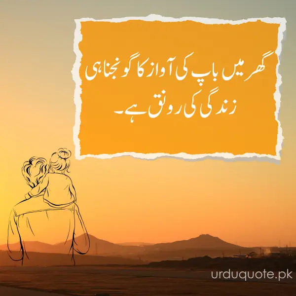 The sound of a father’s voice is what brings life to a home. - father quotes in Urdu