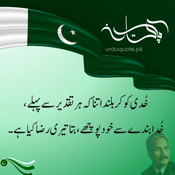 Allama Iqbal poetry for 14 august