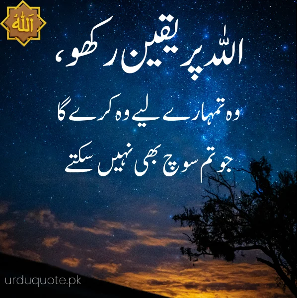 Allah per yakeen quote in urdu