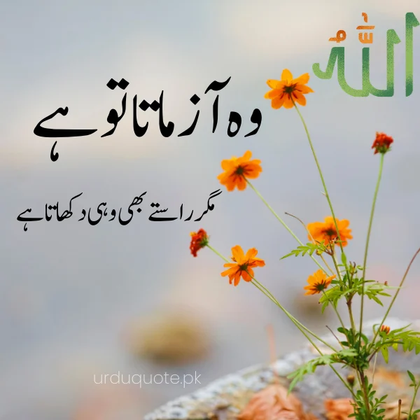 Allah ki azmaish