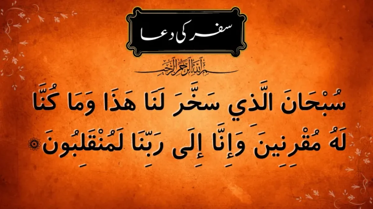 Safar Ki Dua in Urdu, Arabic And English | سفر کی دعا