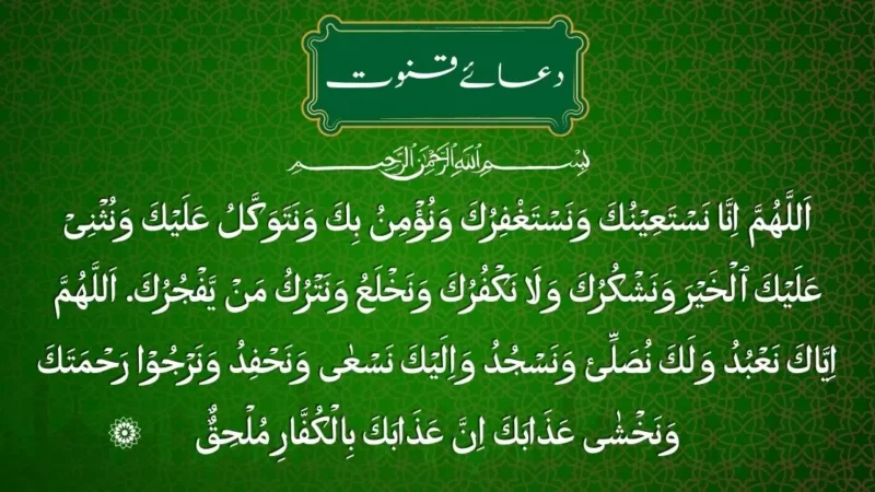dua e qunoot
