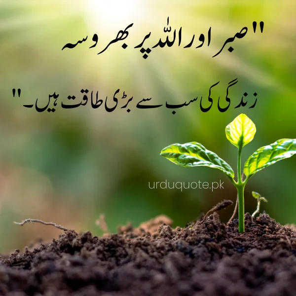 sabr or bharosa badi taqat he