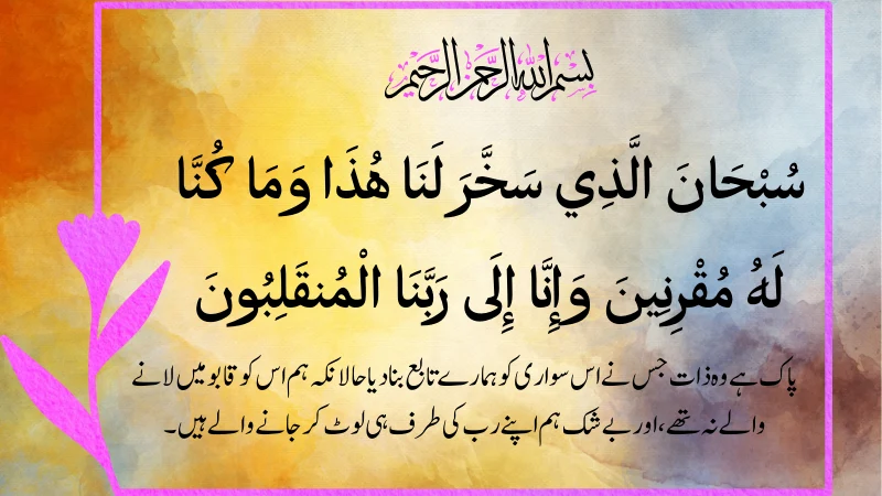 safar ki dua urdu
