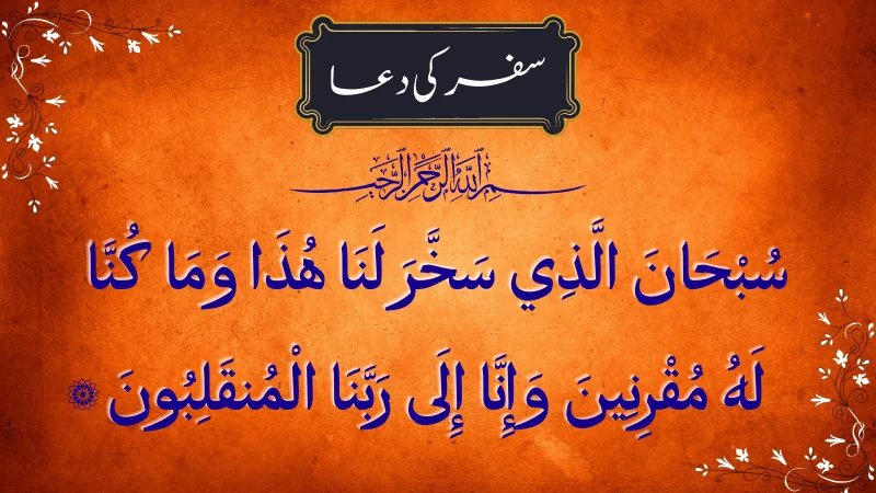 safar ki dua